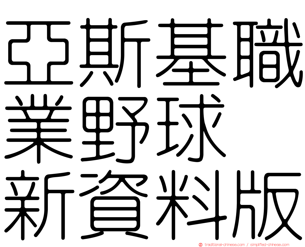 亞斯基職業野球　新資料版